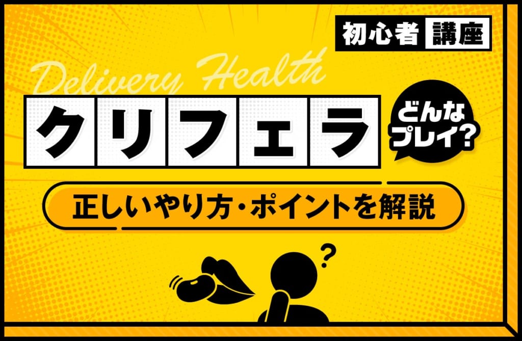 クリフェラはどんなプレイ？正しい吸い方や快感を高めるポイントを解説