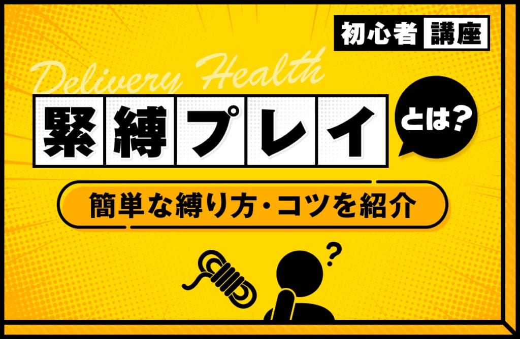 緊縛プレイはどんなプレイ？初心者向けの簡単な縛り方や楽しむコツを紹介