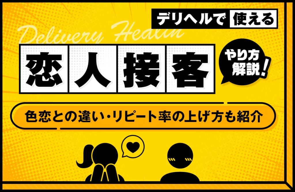 恋人接客のやり方がわかる！色恋との違いやリピート率を上げる方法も解説
