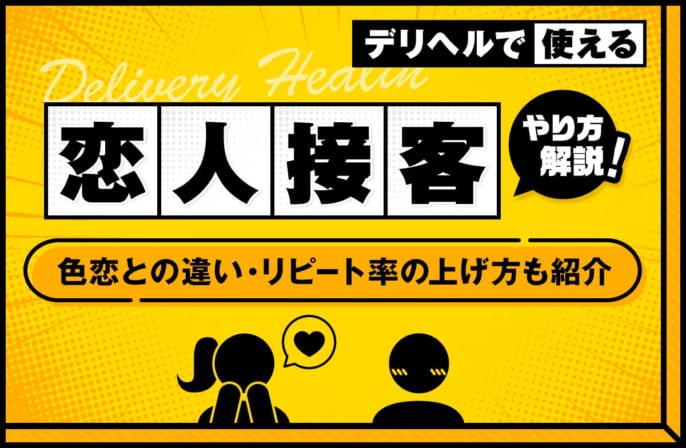 恋人接客のやり方がわかる！色恋との違いやリピート率を上げる方法も解説
