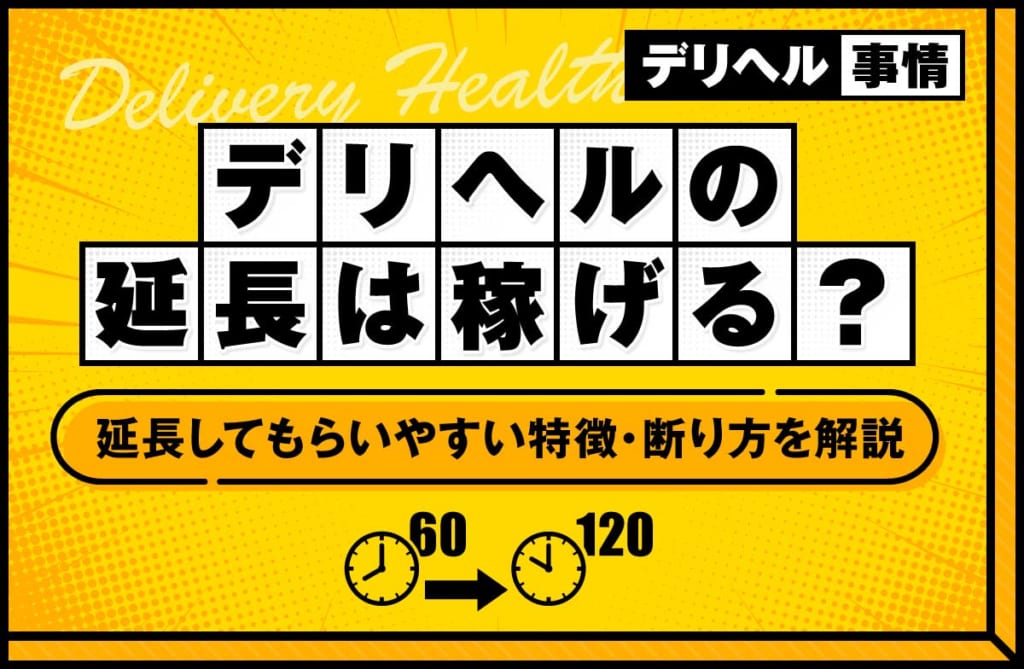 デリヘルの「延長」は稼げる?お客さんが延長したいと思える特徴や断り方も解説