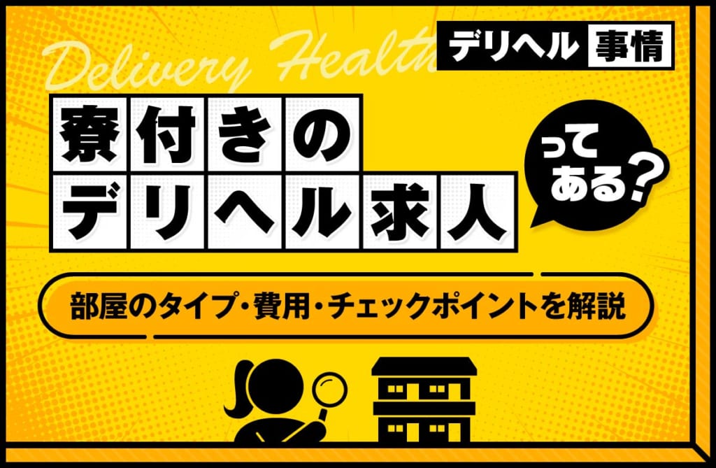 寮付きのデリヘル求人はある?部屋のタイプや費用、チェックポイントを解説