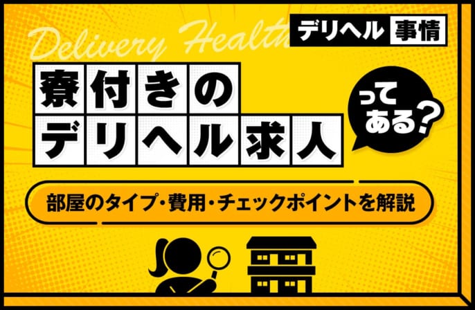 寮付きのデリヘル求人はある？部屋のタイプや費用、チェックポイントを解説