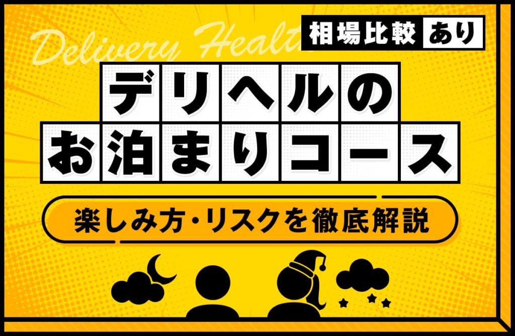 デリヘルの「お泊まりコース」とは？料金相場や楽しみ方、リスクを徹底解説