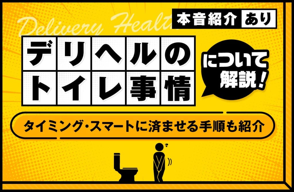 デリヘルのトイレ事情を解説!タイミングやスマートに済ませる手順を解説
