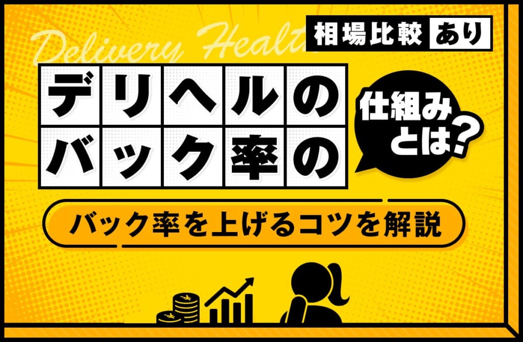 デリヘルのバック率の仕組みとは？相場やバック率を上げるコツを解説