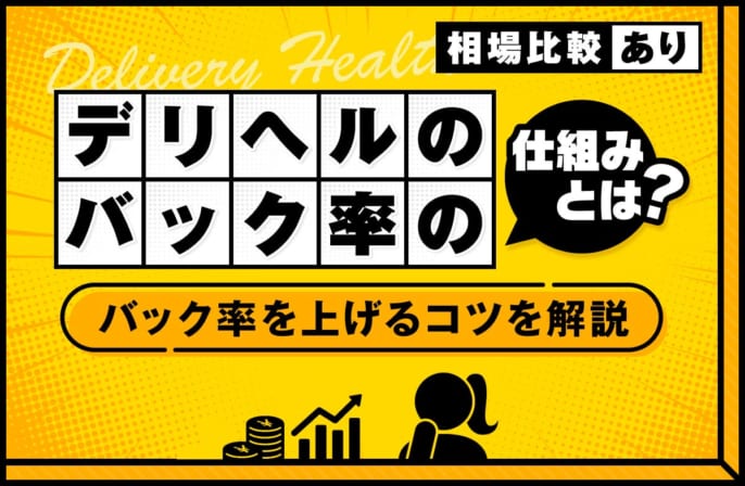 デリヘルのバック率の仕組みとは？相場やバック率を上げるコツを解説