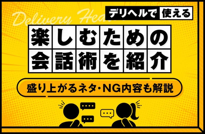 デリヘルを楽しむためには会話が大切！盛り上がるネタとNGパターンを解説
