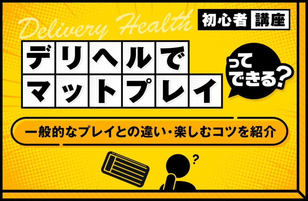 デリヘルでマットプレイはできる?一般的なプレイとの違いや楽しむコツを紹介