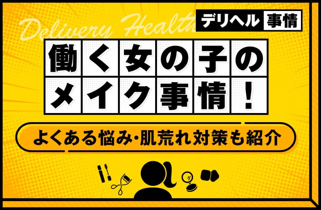 デリヘルで働く女の子のメイク事情！よくある悩みや肌荒れ対策も紹介