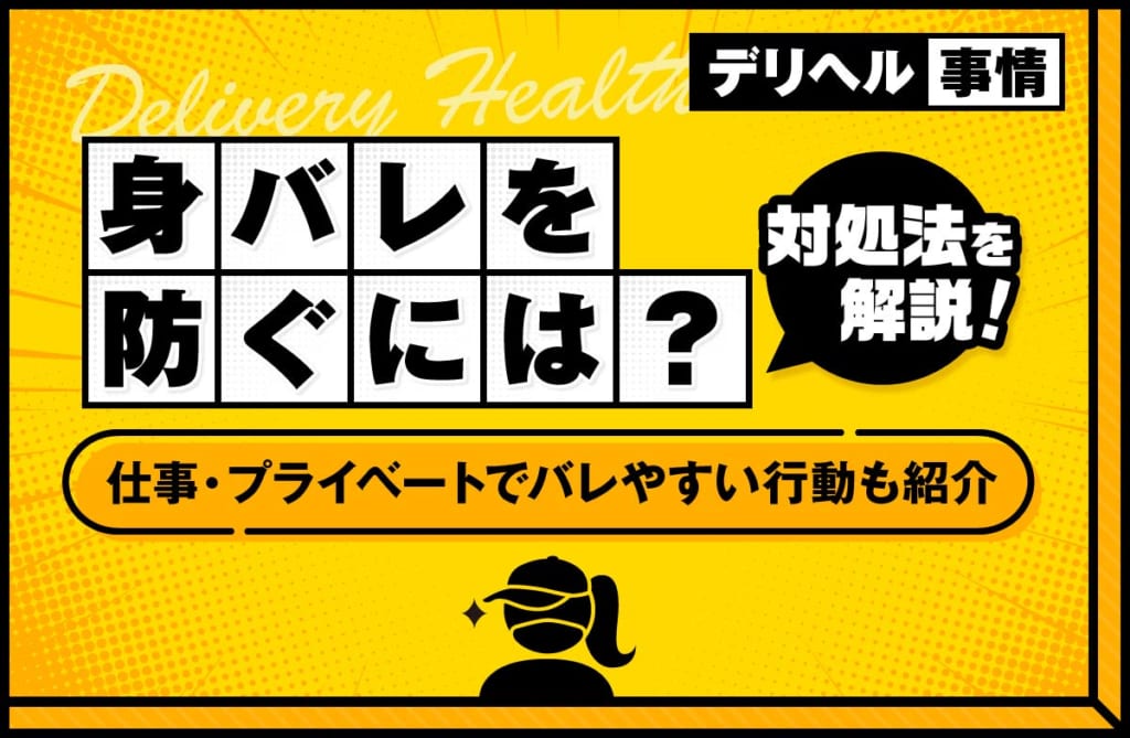 デリヘルで身バレを防ぐには？仕事とプライベートでバレやすい行動も紹介
