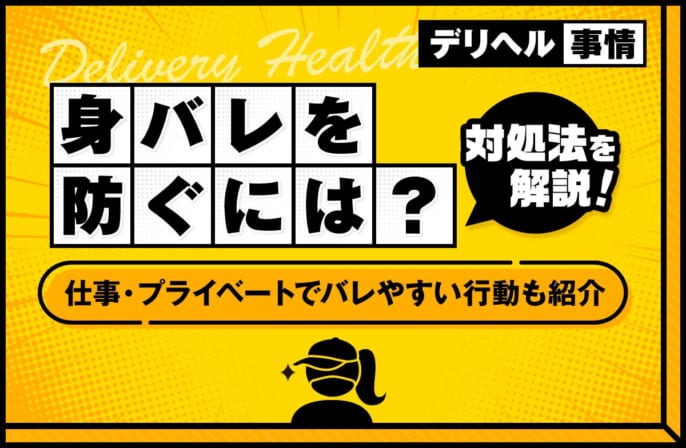 デリヘルで身バレを防ぐには？仕事とプライベートでバレやすい行動も紹介
