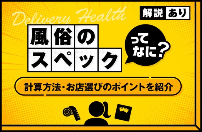 風俗のスペックとは？計算方法や自分に合ったお店選びのポイントを紹介