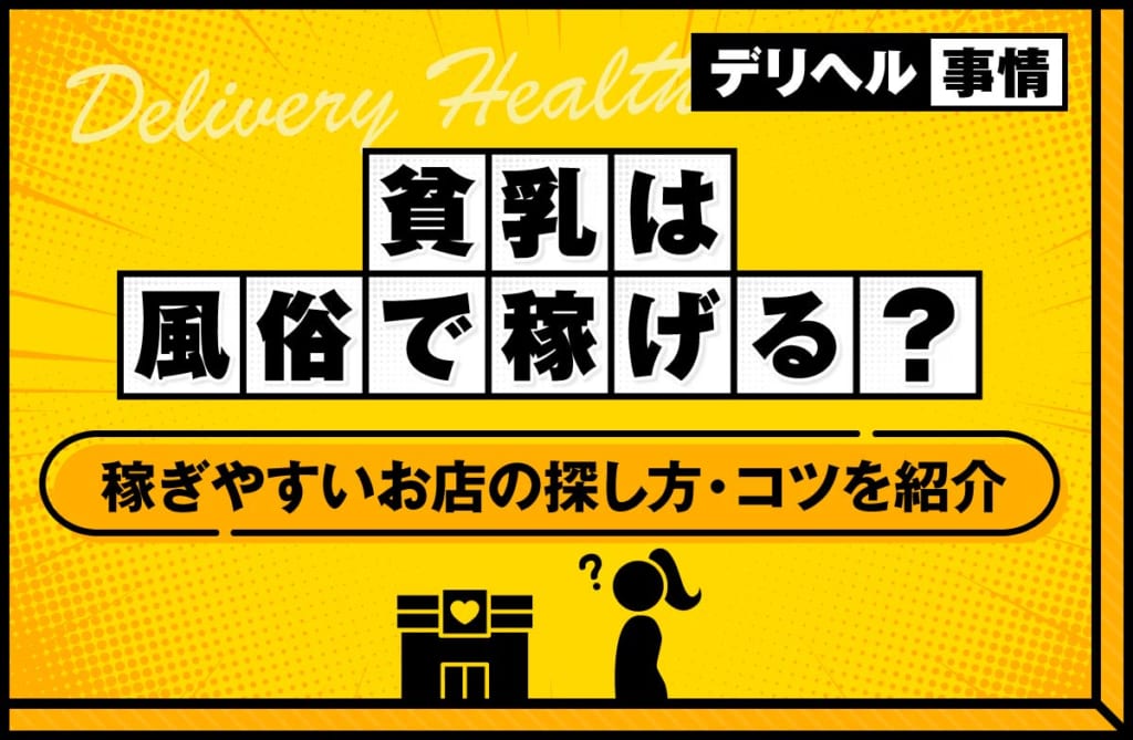 貧乳は風俗で稼げる？稼ぎやすいお店の探し方やコツを紹介
