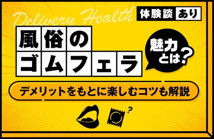 風俗におけるゴムフェラの魅力とは？デメリットをもとに楽しむコツも解説