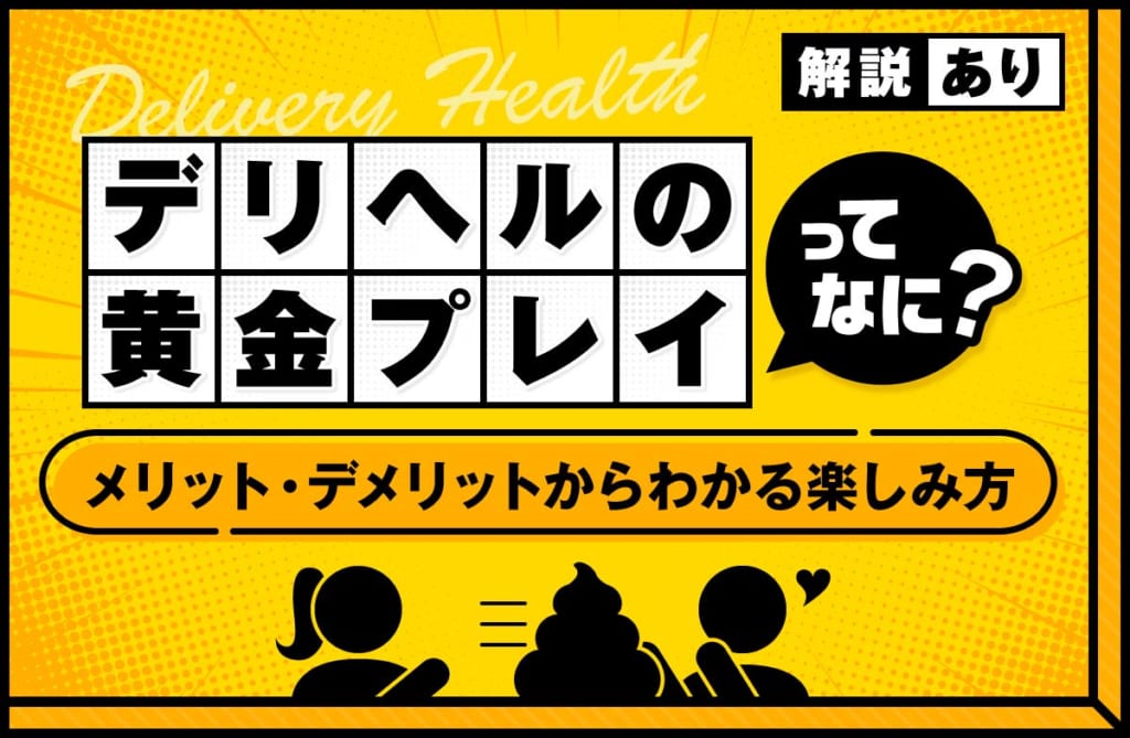 デリヘルの黄金プレイとは？メリット・デメリットからわかる楽しみ方
