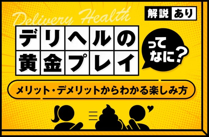 デリヘルの黄金プレイとは？メリット・デメリットからわかる楽しみ方