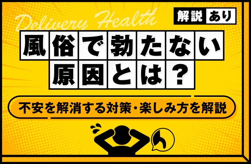風俗で勃たない原因とは？不安を解消する対策や楽しみ方を解説