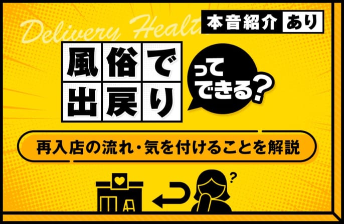 風俗では同じ店に出戻りできる？再入店する流れや気を付けることを解説