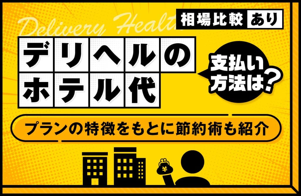 デリヘルのホテル代を支払う方法とは？プランの特徴をもとに節約術も紹介
