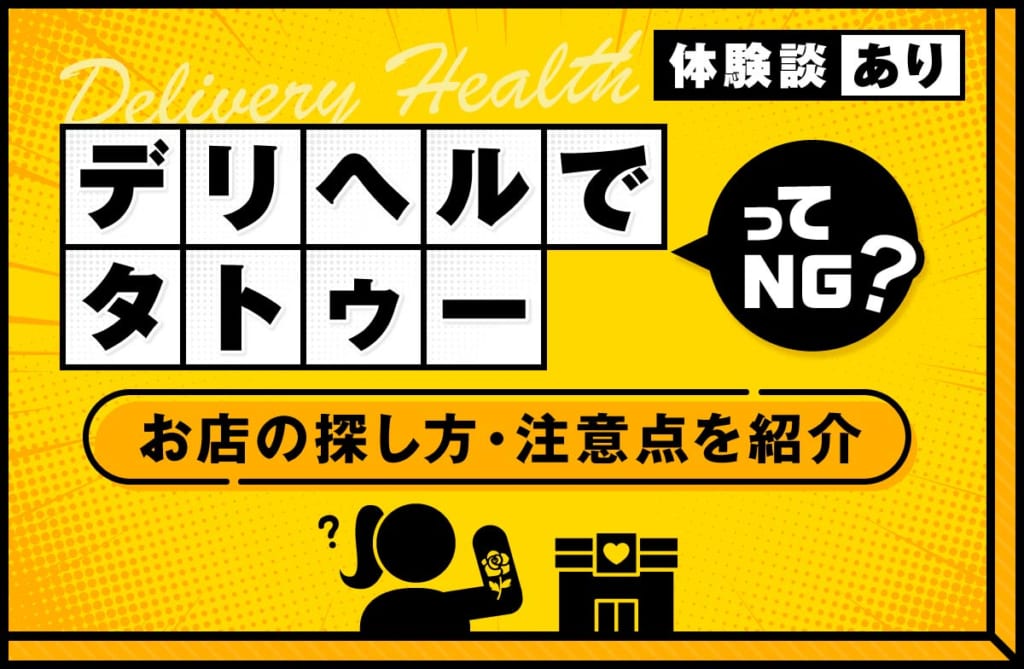 デリヘルで働くときはタトゥーNG？お店の探し方・注意点・体験談を紹介