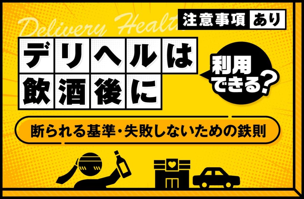 デリヘルは飲酒後に利用できる？断られる基準と失敗しないための鉄則を解説