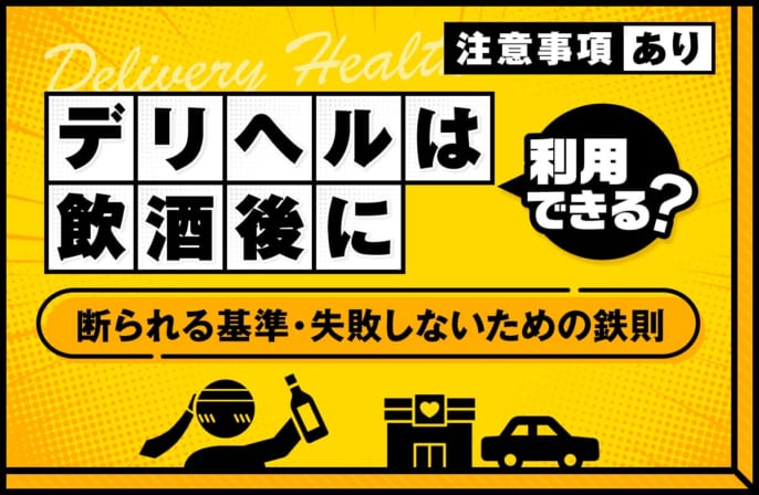 デリヘルは飲酒後に利用できる？断られる基準と失敗しないための鉄則を解説