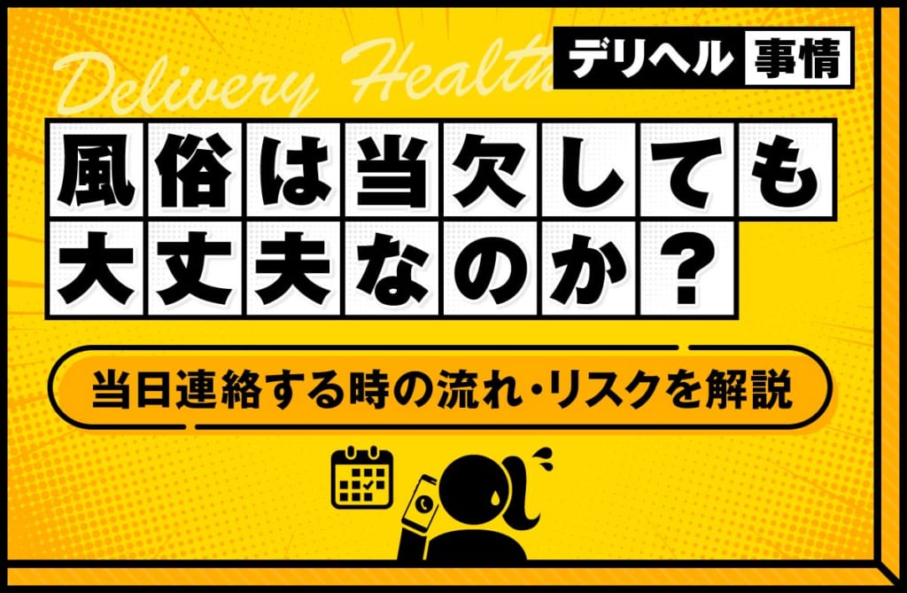風俗は当欠しても大丈夫？当日連絡する場合の流れやリスクを解説