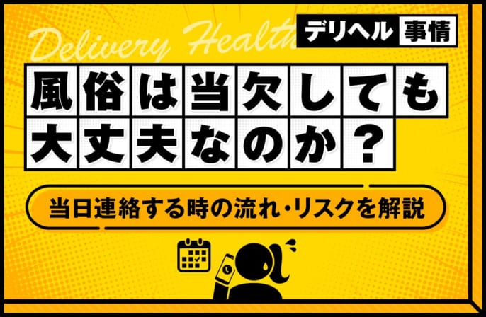 風俗は当欠しても大丈夫？当日連絡する場合の流れやリスクを解説