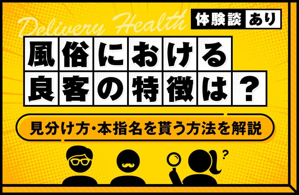 風俗における「良客」の特徴とは？見分け方や本指名をもらう方法を解説