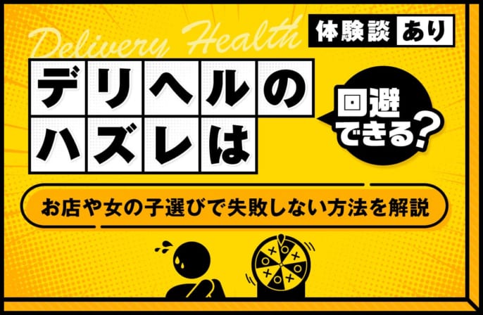 デリヘルでハズレを回避したい人は必見！お店や女の子の失敗しない選び方を解説