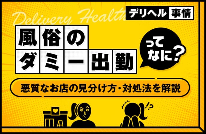 風俗のダミー出勤（空出勤）とは？悪質なお店の見分け方や対処法を解説
