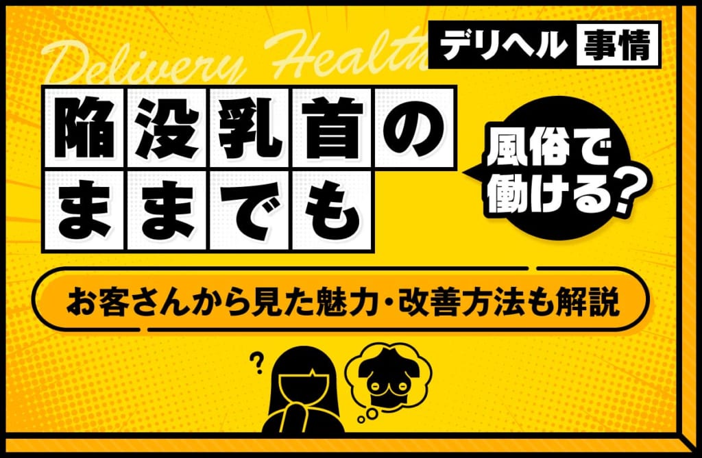 陥没乳首のままでも風俗で働ける？お客さんから見た魅力と改善方法も解説