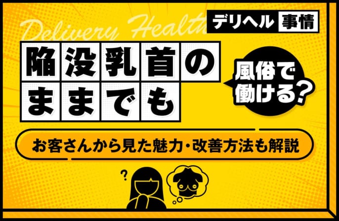 陥没乳首のままでも風俗で働ける？お客さんから見た魅力と改善方法も解説