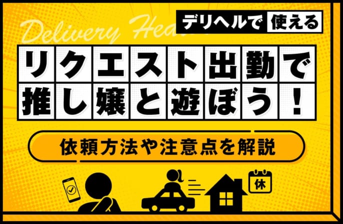 デリヘルの「リクエスト出勤」で推し嬢と遊ぼう！依頼方法や注意点を解説