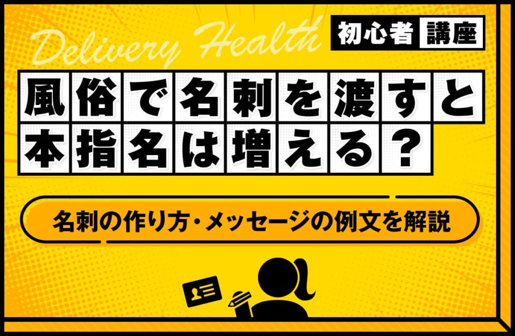 風俗で名刺を渡すと本指名は増える？名刺の作り方やメッセージの例文を解説