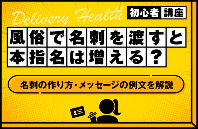 風俗で名刺を渡すと本指名は増える？名刺の作り方やメッセージの例文を解説