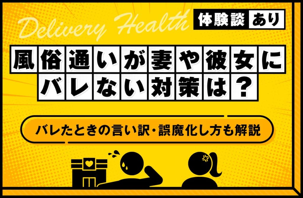 風俗通いが妻や彼女にバレない対策は？バレたときの言い訳や誤魔化し方も解説
