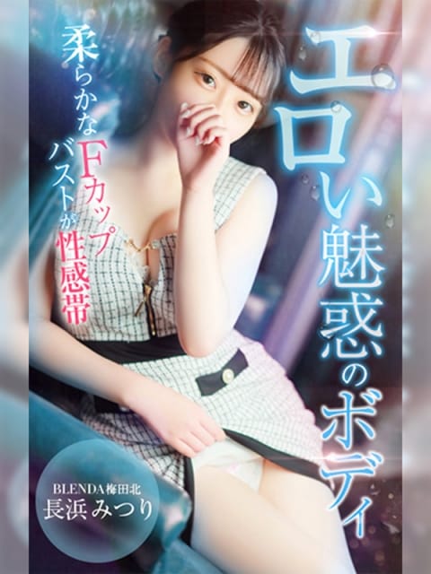 梅田エリアの長浜みつりちゃん_6