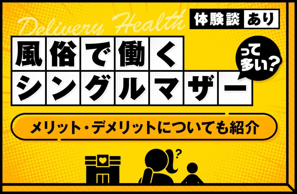 風俗で働くシングルマザーは多い？メリット・デメリットや体験談を紹介します