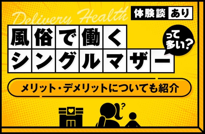 風俗で働くシングルマザーは多い？メリット・デメリットや体験談を紹介します