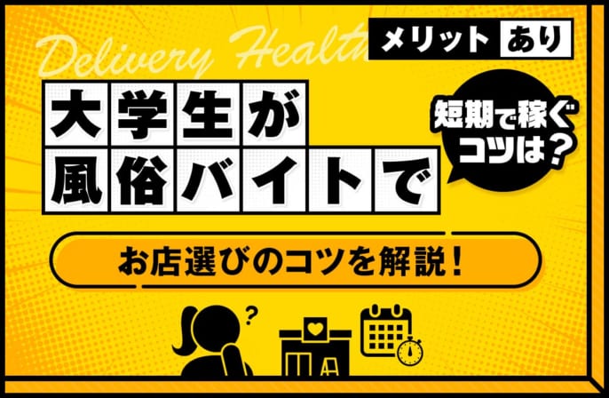 大学生が風俗バイトで短期で稼ぐコツは？お店選びのコツやメリットを解説