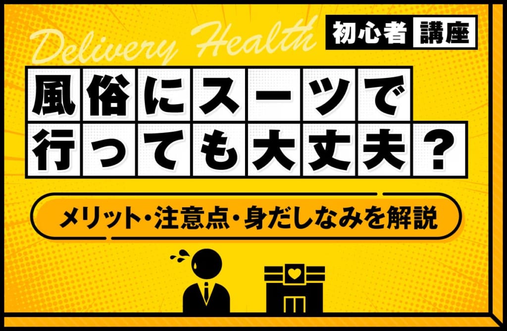 風俗にスーツで行っても大丈夫？メリット・注意点・身だしなみのポイントを解説