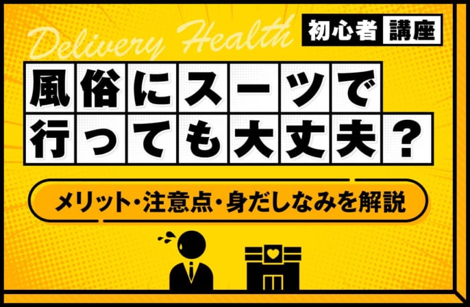 風俗にスーツで行っても大丈夫？メリット・注意点・身だしなみのポイントを解説