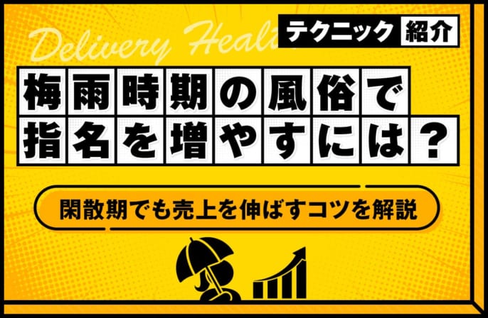 梅雨時期の風俗で指名を増やす秘策は？閑散期でも売上を伸ばすコツを解説