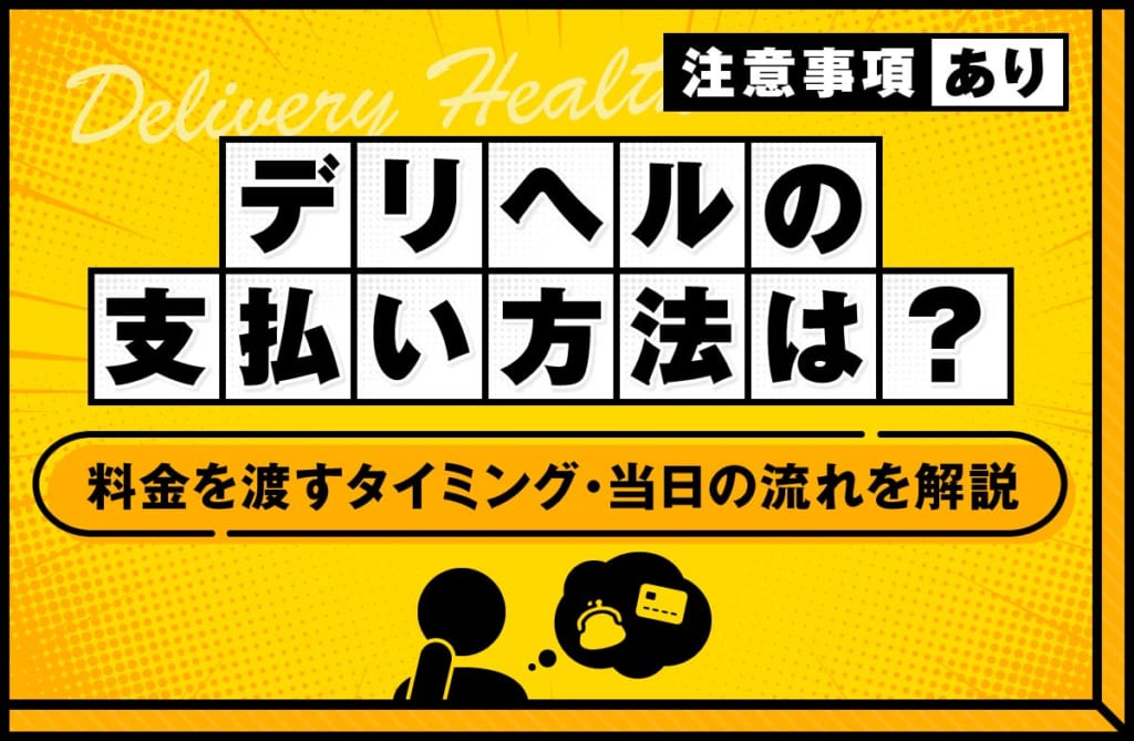 デリヘルの支払い方法は？料金を渡すタイミングや当日の流れを解説