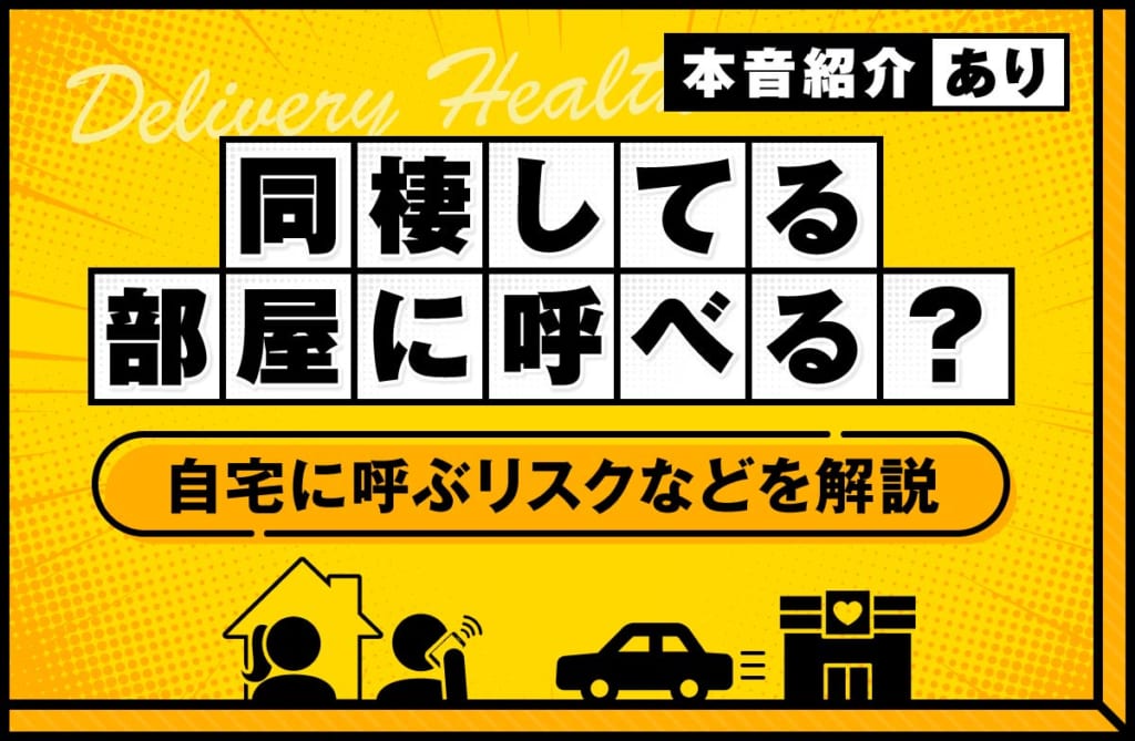 同棲している部屋にデリヘルは呼べる？自宅に呼ぶリスクや女の子の本音を解説