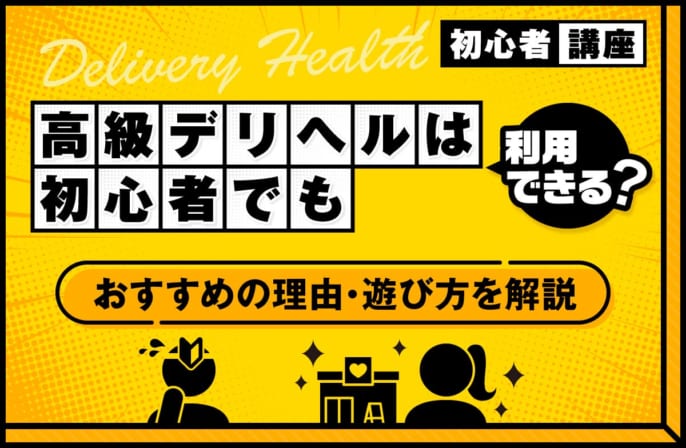 高級デリヘルは初心者でも利用できる？おすすめの理由や遊び方を解説