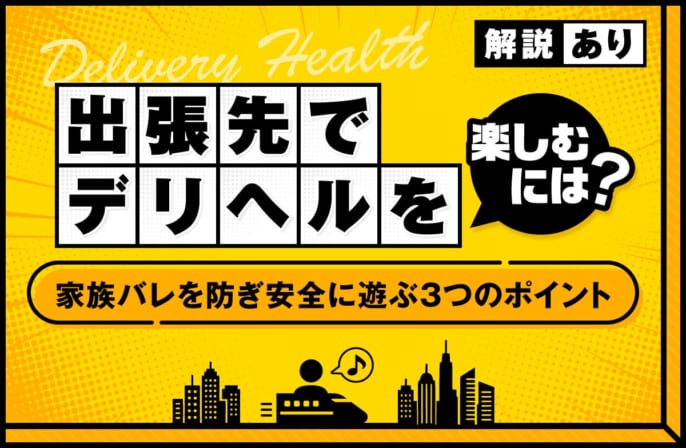 出張先でデリヘルを楽しむには？家族バレを防ぎ安全に遊ぶ3つのポイント