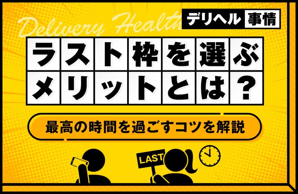 デリヘルでラスト枠を選ぶメリットとは？最高の時間を過ごすコツを解説